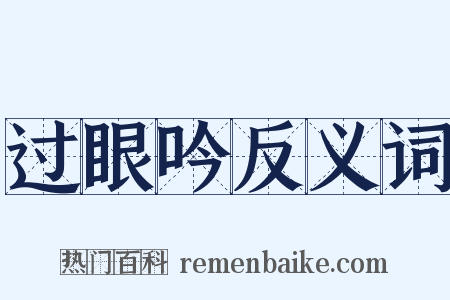 过眼吟反义词是什么意思的图片